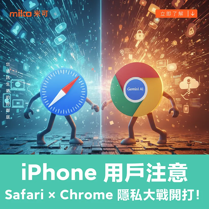 iPhone 用 Safari 還是 Chrome？隱私安全大對決，教你這樣設定最安心！